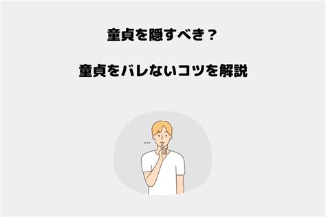 童貞 隠す|童貞は隠すべきか言うべきか .